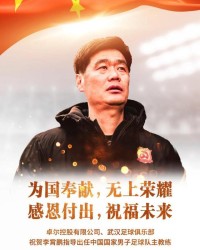 武汉队祝贺李霄鹏担任国足主帅：为国奉献无上荣耀