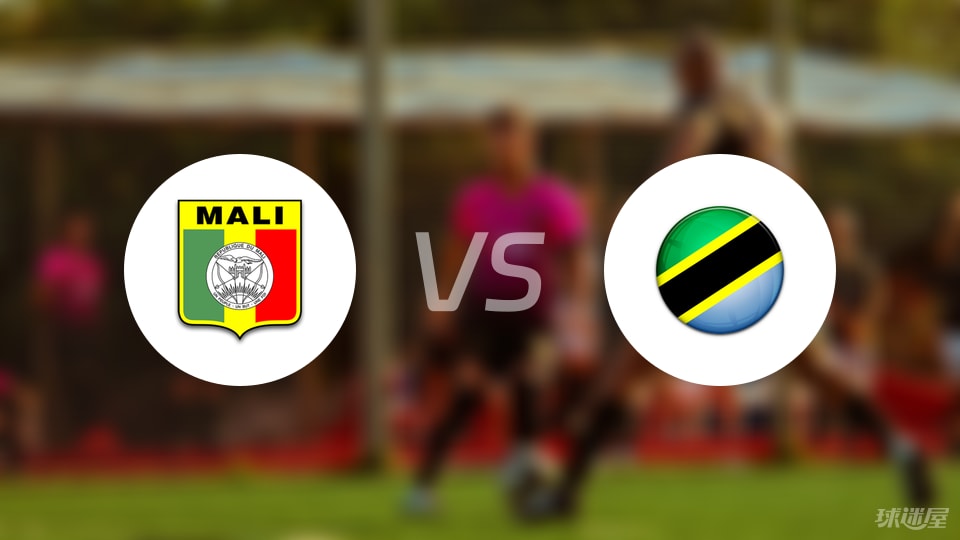 马里女足vs坦桑尼亚女足比赛结果